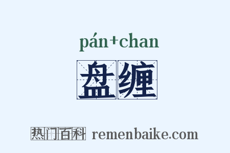 盘缠是什么意思的图片